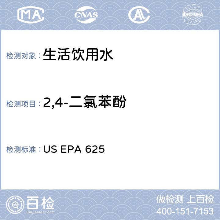 2,4-二氯苯酚 市政和工业废水的有机化学分析方法 碱性/中性和酸性 US EPA 625