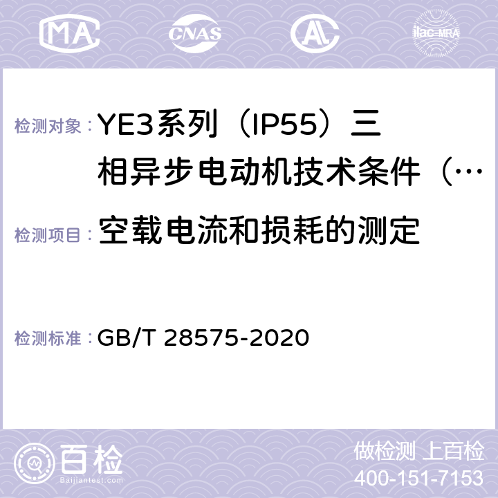 空载电流和损耗的测定 YE3系列（IP55）三相异步电动机技术条件（机座号63~355） GB/T 28575-2020 4.3、4.20、4.21