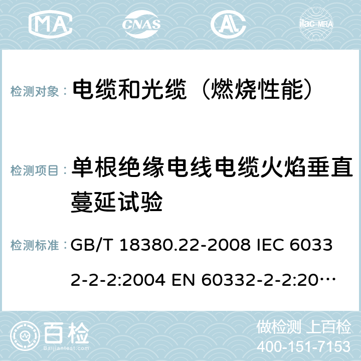 单根绝缘电线电缆火焰垂直蔓延试验 电缆和光缆在火焰条件下的燃烧试验 第22部分：单根绝缘细电线电缆火焰垂直蔓延试验 扩散型火焰试验方法 GB/T 18380.22-2008 IEC 60332-2-2:2004 EN 60332-2-2:2004