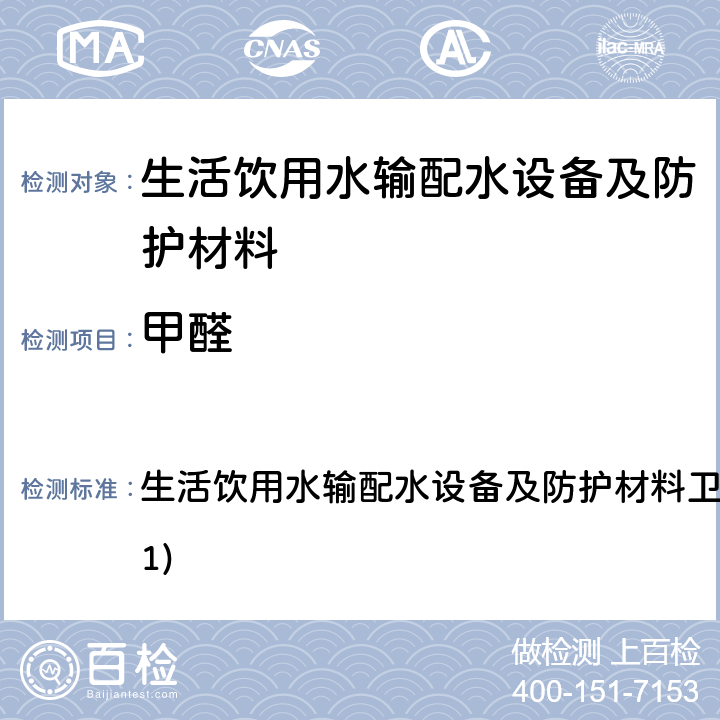 甲醛 生活饮用水输配水设备及防护材料卫生安全评价规范(2001) 生活饮用水输配水设备及防护材料卫生安全评价规范(2001) 4.3