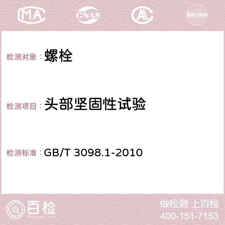 头部坚固性试验 紧固件机械性能 螺栓、螺钉和螺柱 GB/T 3098.1-2010 9.8