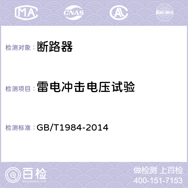 雷电冲击电压试验 高压交流断路器 GB/T1984-2014 6.2.6.2