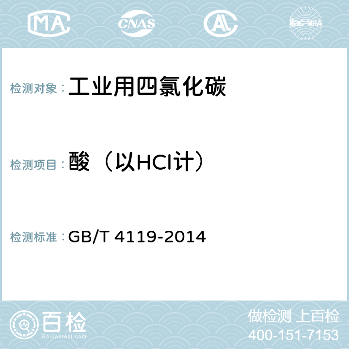 酸（以HCl计） 《工业用四氯化碳》 GB/T 4119-2014