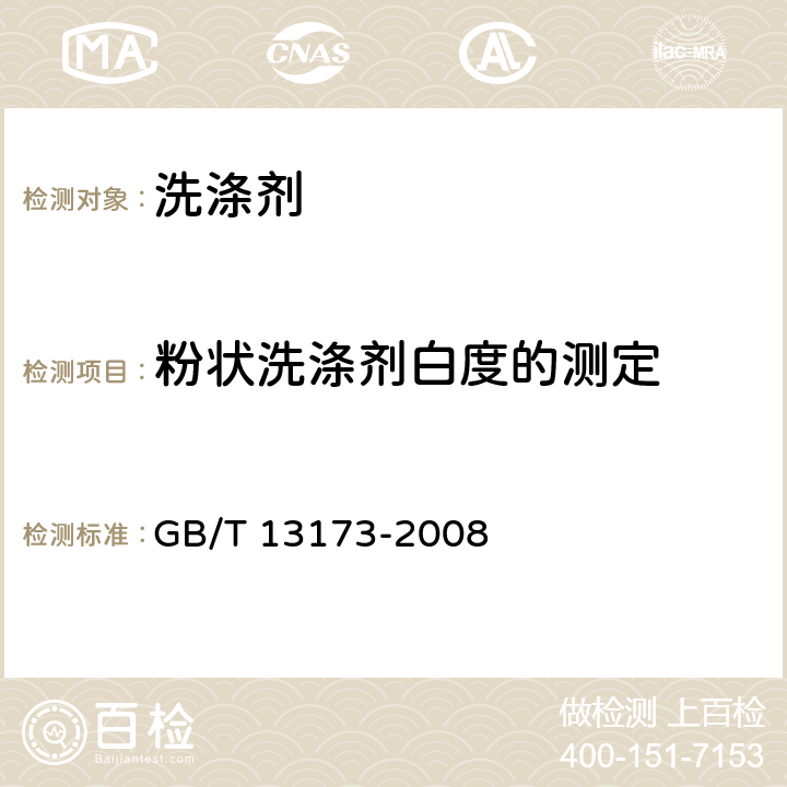 粉状洗涤剂白度的测定 《表面活性剂 洗涤剂试验方法》 GB/T 13173-2008 14