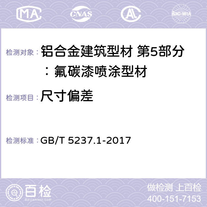 尺寸偏差 铝合金建筑型材 第1部分：基材 GB/T 5237.1-2017 4.5