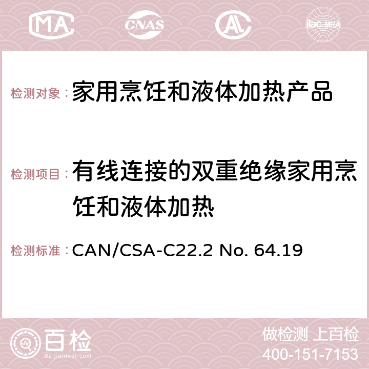有线连接的双重绝缘家用烹饪和液体加热 CSA-C22.2 NO. 64 家用烹饪和液体加热产品 CAN/CSA-C22.2 No. 64.19 8