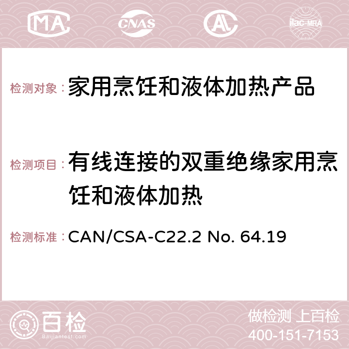 有线连接的双重绝缘家用烹饪和液体加热 家用烹饪和液体加热产品 CAN/CSA-C22.2 No. 64.19 8