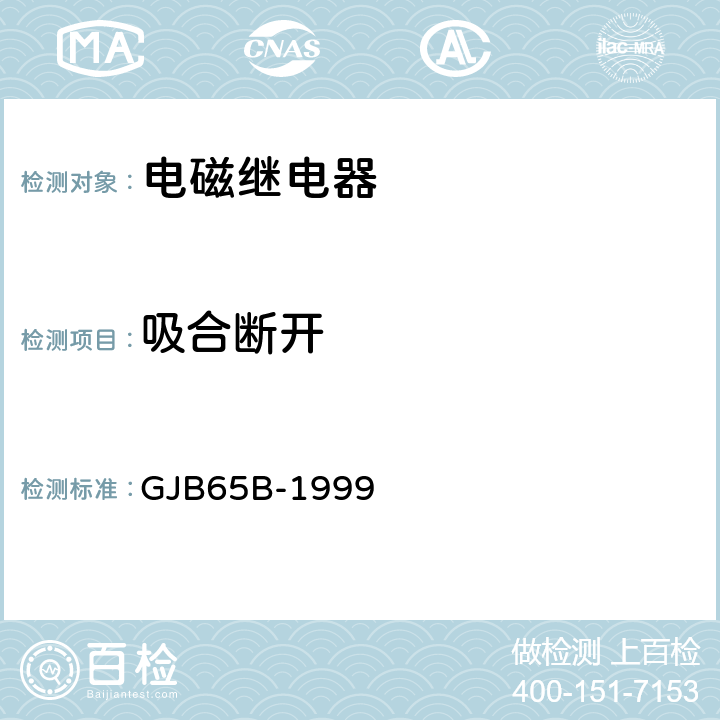 吸合断开 有可靠性指标的电磁继电器总规范 GJB65B-1999 4.8.8.4