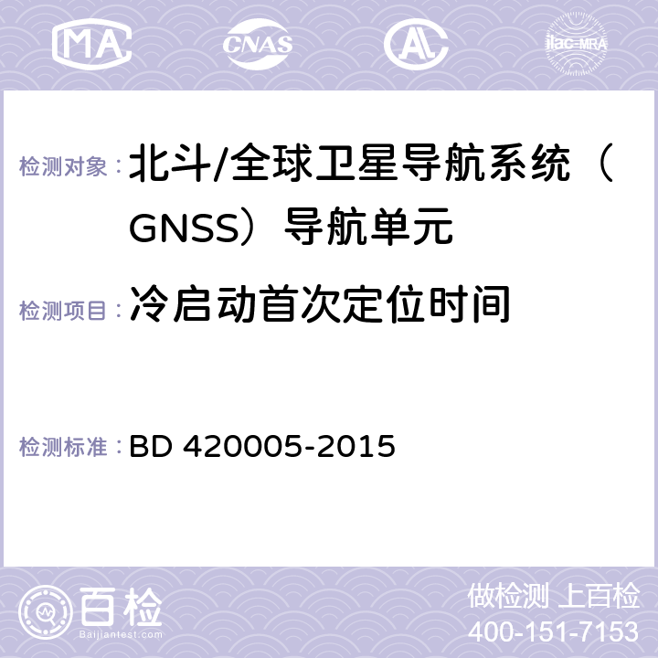 冷启动首次定位时间 北斗/全球卫星导航系统（GNSS）导航单元 BD 420005-2015 5.4.5.1