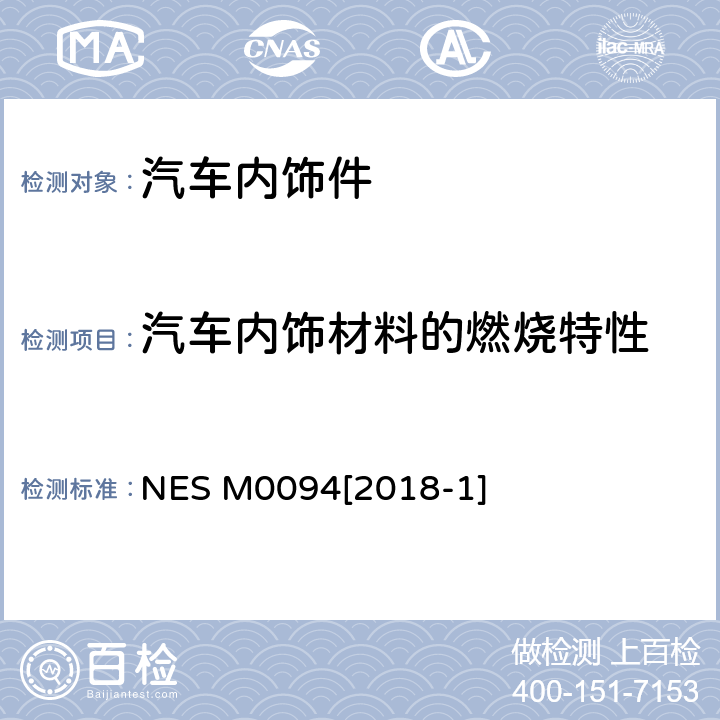 汽車內飾材料的燃燒特性 自動車用內裝材的燃燒性試驗方法 NES M0094[2018-1]
