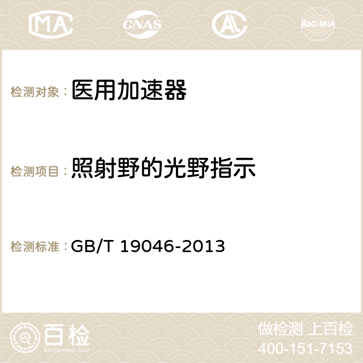 照射野的光野指示 GB/T 19046-2013 医用电子加速器 验收试验和周期检验规程