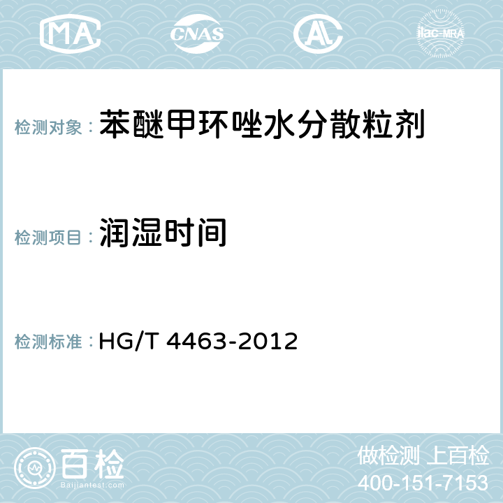 润湿时间 《苯醚甲环唑水分散粒剂》 HG/T 4463-2012 4.8