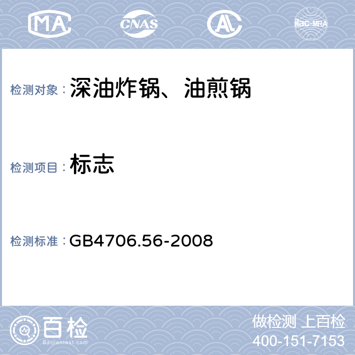 标志 家用和类似用途电器的安全深油炸锅、油煎锅及类似器具的特殊要求 GB4706.56-2008 7.1~7.16