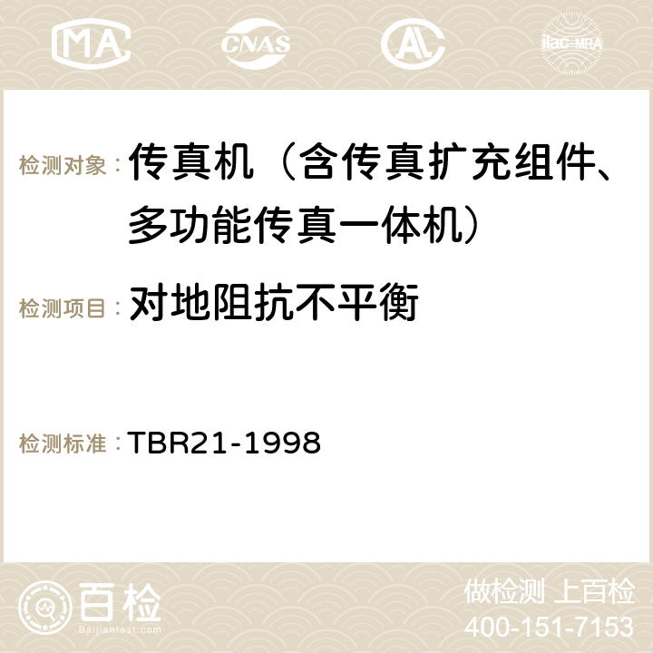 对地阻抗不平衡 TBR 21-1998 电信终端由欧盟正式批准的连接到模拟公用交换网并应用双音多频信令进行网络寻址的终端设备（除支持音频电话业务的TE）的附加要求 TBR21-1998 4.4