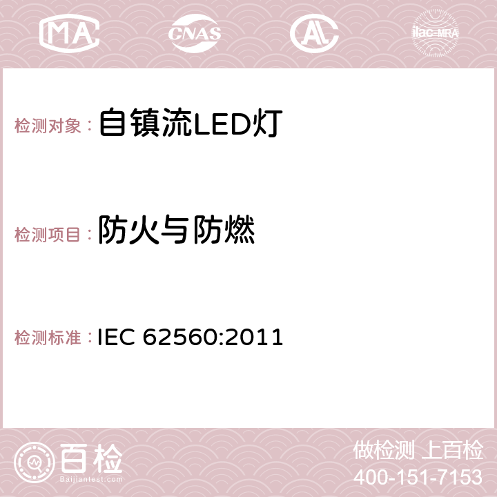 防火与防燃 普通照明用50V以上自镇流LED灯　安全要求 IEC 62560:2011 12