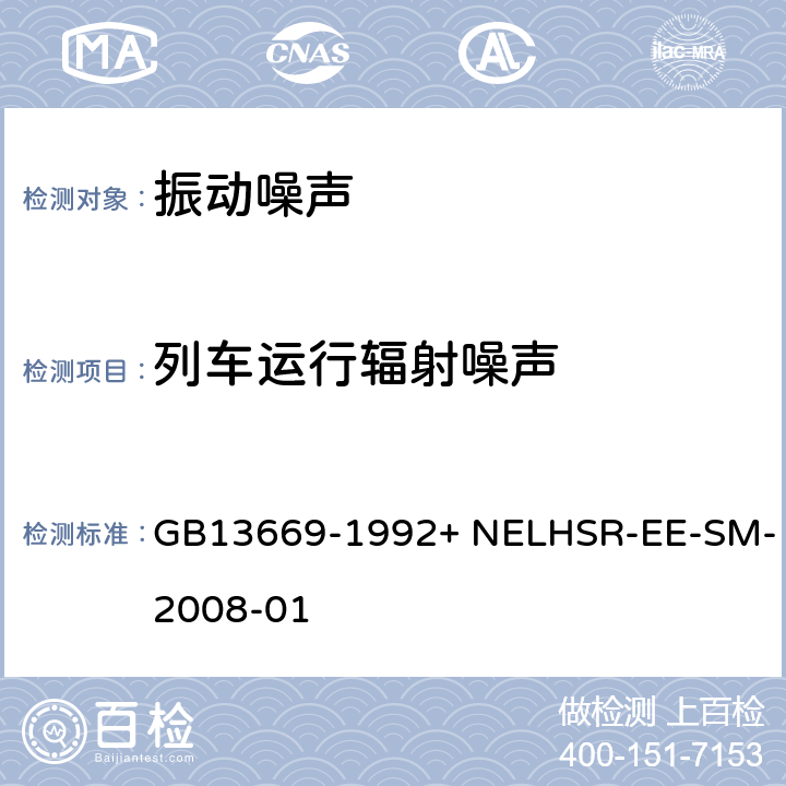 列车运行辐射噪声 《铁道机车辐射噪声限值》+《机车车辆及动车组运行辐射噪声限值》 GB13669-1992+ NELHSR-EE-SM-2008-01