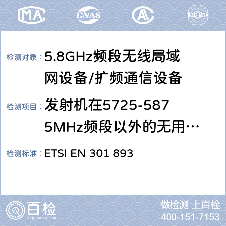 发射机在5725-5875MHz频段以外的无用发射 ETSI EN 301 893 宽带无线接入网络（BRAN），5 GHz高性能RLAN，协调EN涵盖了R＆ TTE指令 第3.2的基本要求  5.4.5