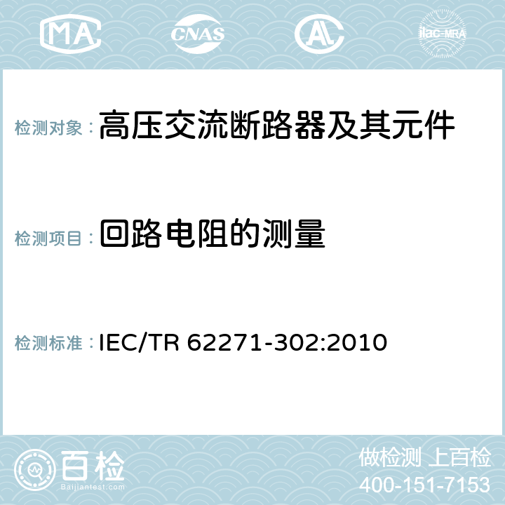 回路电阻的测量 预定极间不同期操作的高压交流断路器 IEC/TR 62271-302:2010 6.4