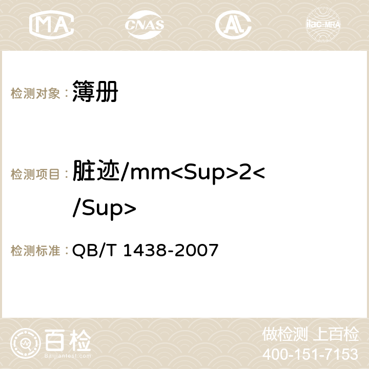 脏迹/mm<Sup>2</Sup> QB/T 1438-2007 簿册
