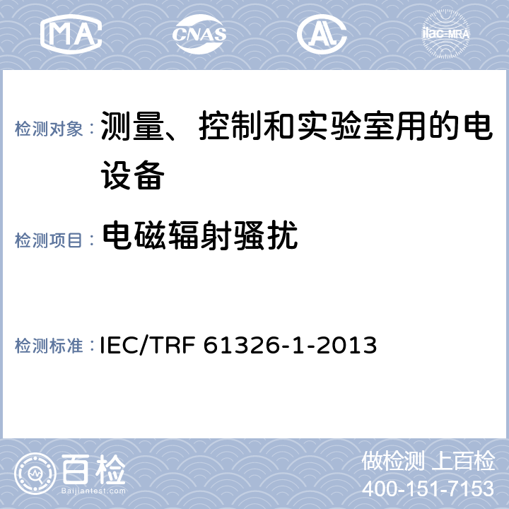 电磁辐射骚扰 测量、控制和实验室用的电设备 电磁兼容性要求 第1部分：通用要求 IEC/TRF 61326-1-2013 7