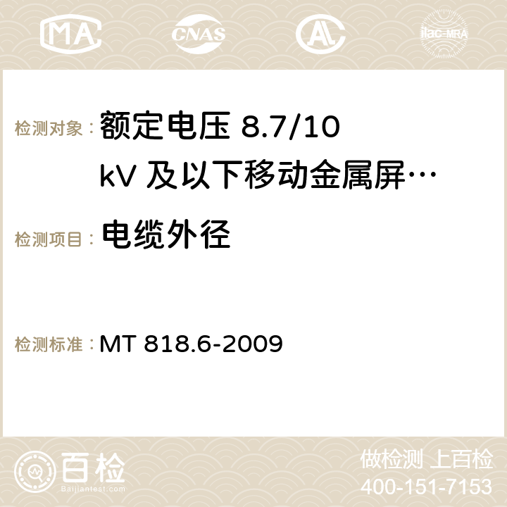 电缆外径 煤矿用电缆 第6部分：额定电压8.7/10kV及以下移动金属屏蔽监视型软电缆 MT 818.6-2009 5