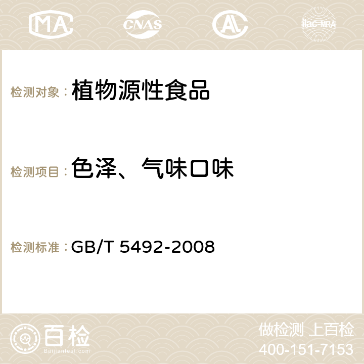 色泽、气味口味 粮油检验 粮食、油料的色泽.气味.口味鉴定 GB/T 5492-2008