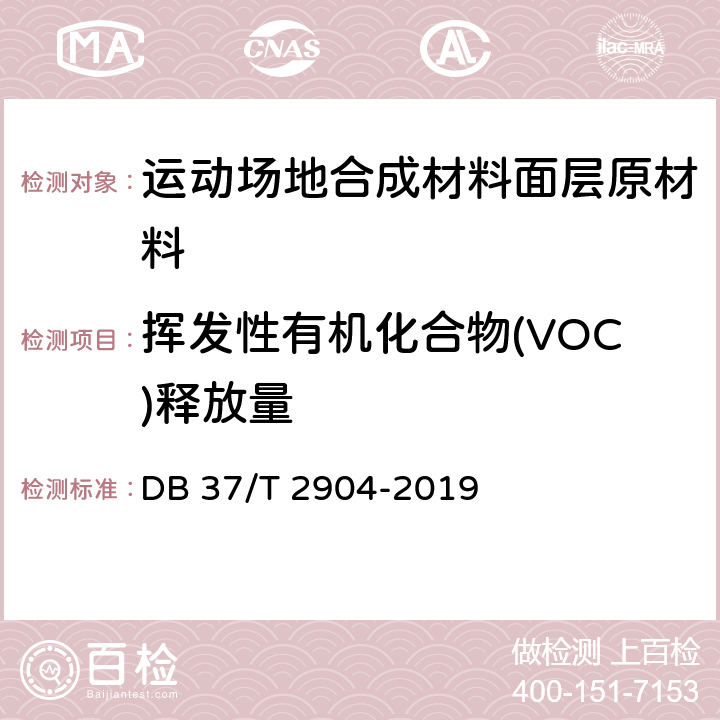挥发性有机化合物(VOC)释放量 《运动场地合成材料面层 原材料使用规范》 DB 37/T 2904-2019 附录A