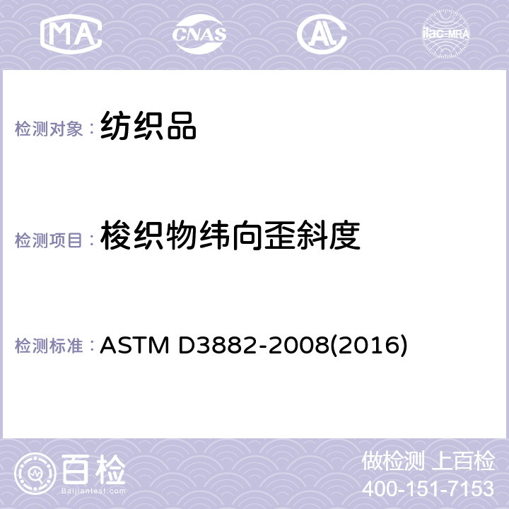 梭织物纬向歪斜度 机织物和针织物纬斜和弓纬的试验方法 ASTM D3882-2008(2016)