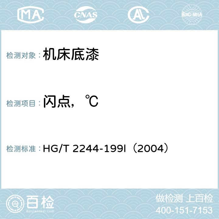 闪点，℃ HG/T 2244-199 机床底漆 l（2004） 5.12