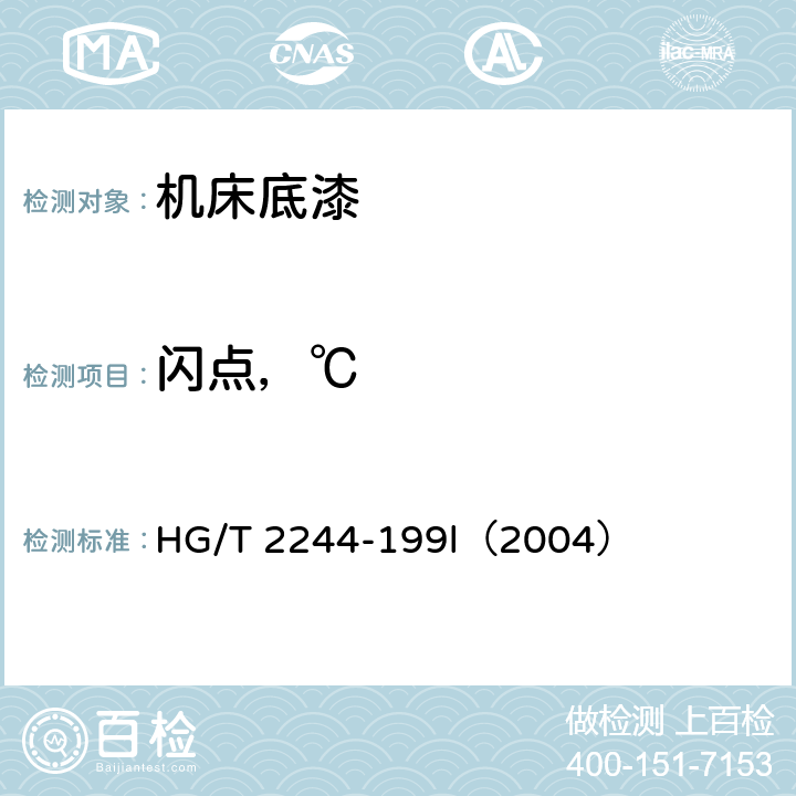 闪点，℃ 机床底漆 HG/T 2244-199l（2004） 5.12