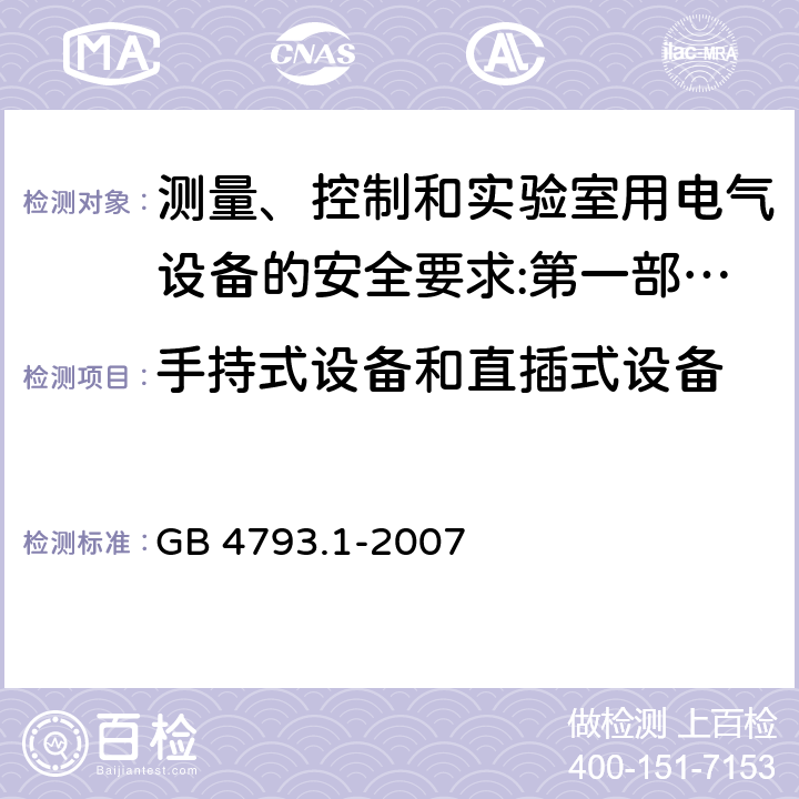 手持式设备和直插式设备 测量、控制和实验室用电气设备的安全要求 第1部分：通用要求 GB 4793.1-2007 8.2.2