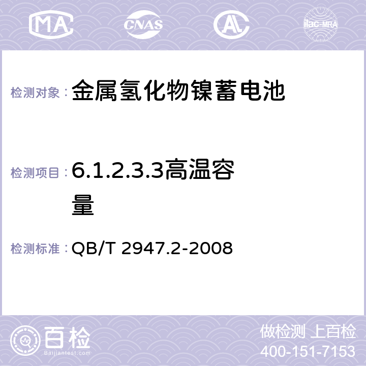 6.1.2.3.3高温容量 电动自行车用蓄电池及充电器 第3部分:锂离子蓄电池及充电器 QB/T 2947.3-2008 QB/T 2947.2-2008 6.1.2.3.3