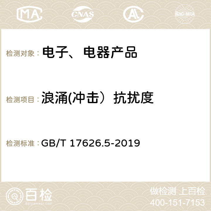 浪涌(冲击）抗扰度 电磁兼容 试验和测量技术 浪涌（冲击）抗扰度试验 GB/T 17626.5-2019