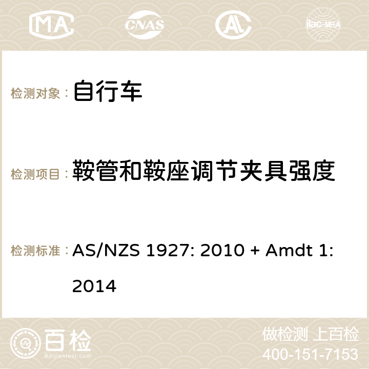 鞍管和鞍座调节夹具强度 自行车-安全要求 AS/NZS 1927: 2010 + Amdt 1:2014 3.2