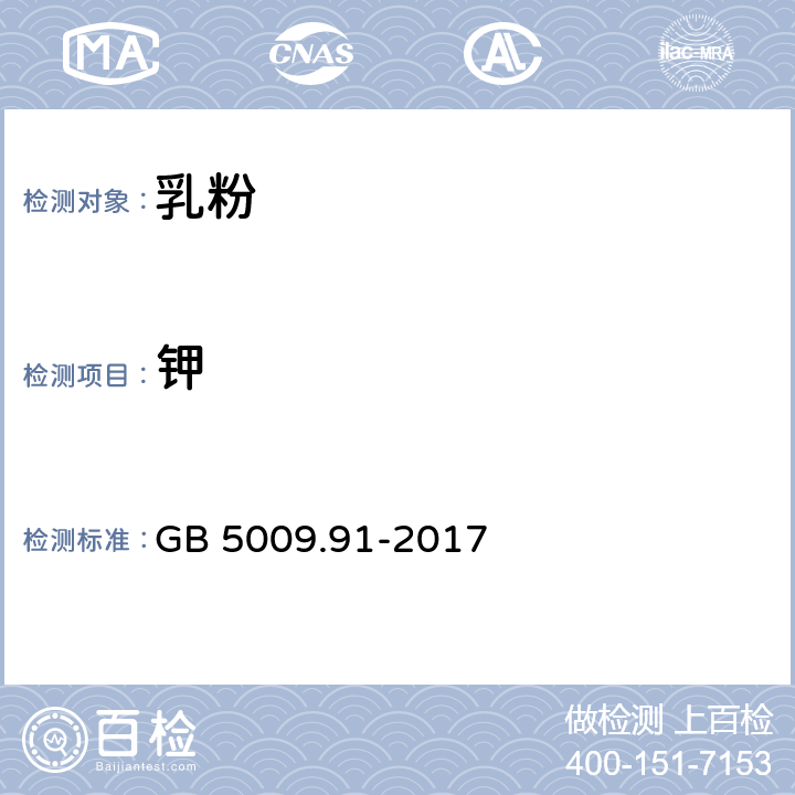 钾 食品安全国家标准 食品中钠、钾的测定 GB 5009.91-2017