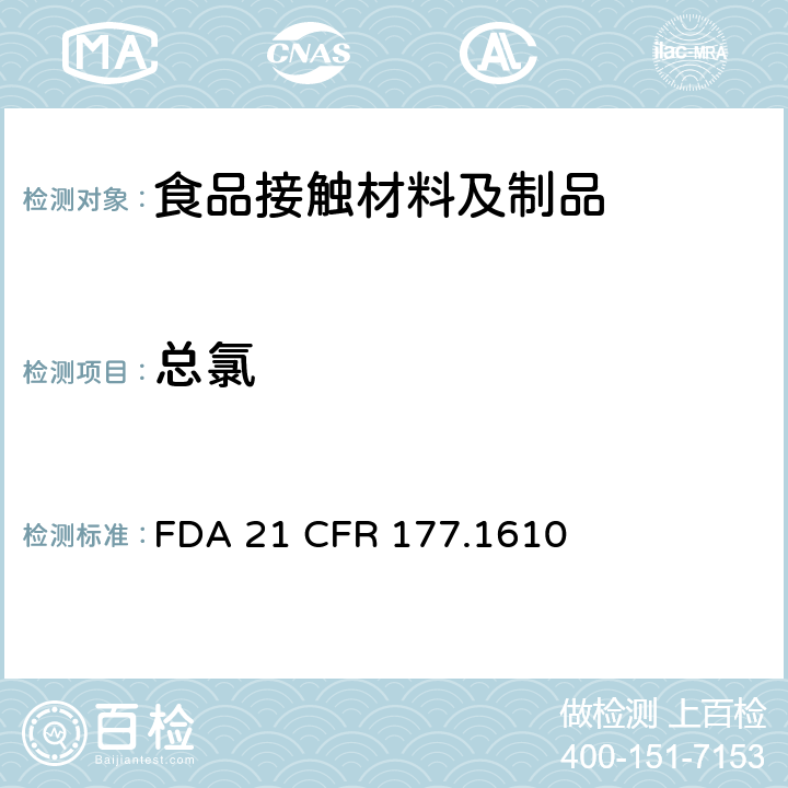 总氯 FDA 21 CFR 氯化聚乙烯  177.1610