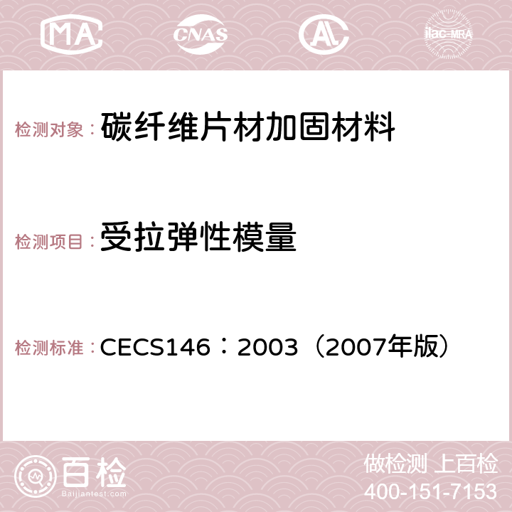 受拉弹性模量 碳纤维片材加固混凝土结构技术规范 CECS146：2003（2007年版） 3.3