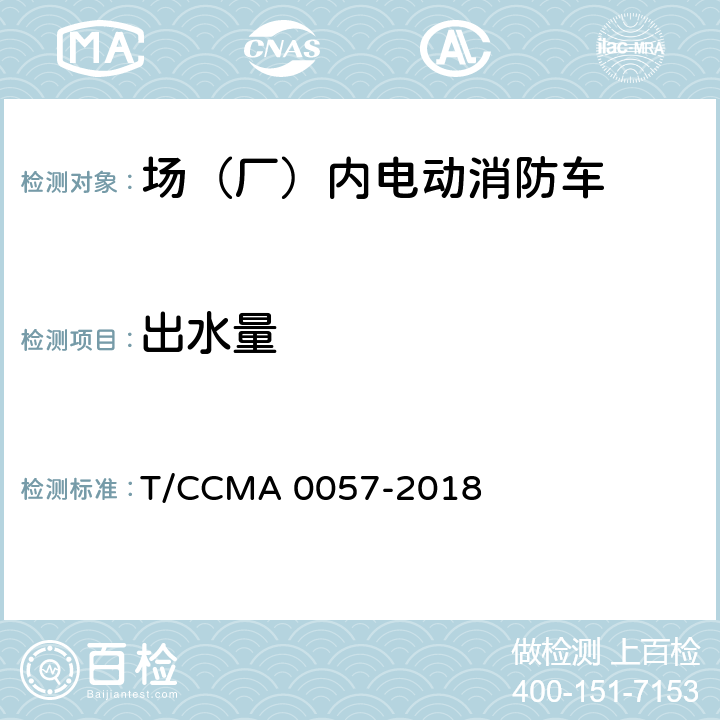 出水量 场（厂）内电动消防车 T/CCMA 0057-2018 6.14.5