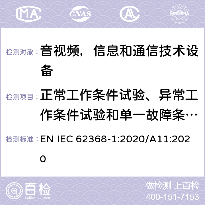 正常工作条件试验、异常工作条件试验和单一故障条件试验 音频/视频，信息技术和通信技术类设备-第一部分：安全要求 EN IEC 62368-1:2020/A11:2020 附录B