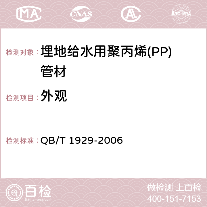 外观 《埋地给水用聚丙烯(PP)管材》 QB/T 1929-2006 5.2