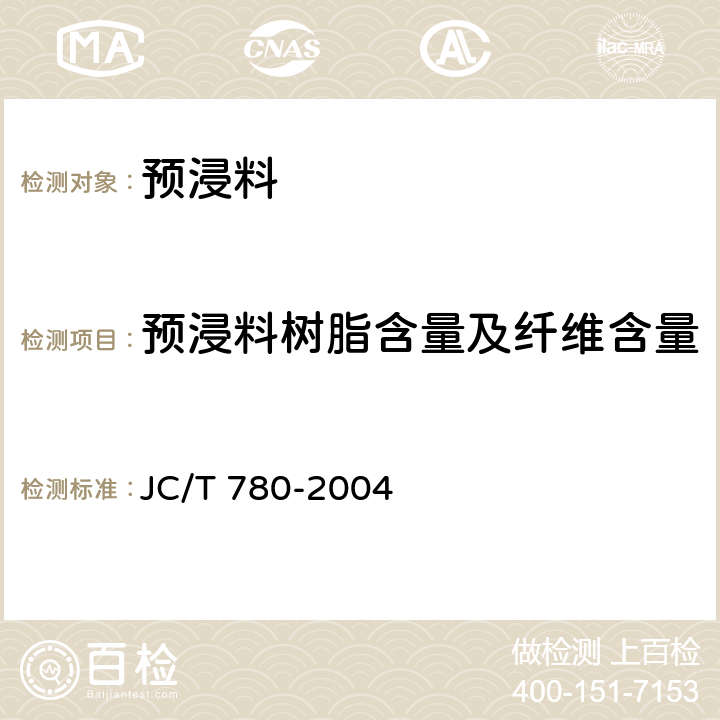 预浸料树脂含量及纤维含量 预浸料树脂含量试验方法 JC/T 780-2004
