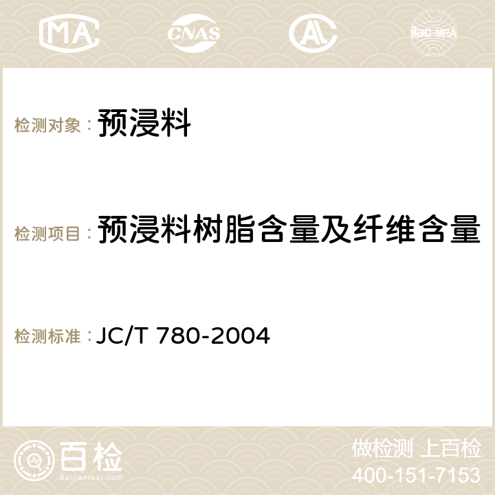 预浸料树脂含量及纤维含量 JC/T 780-2004 预浸料树脂含量试验方法