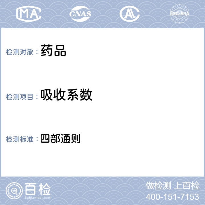 吸收系数 《中国药典》2015年版 四部通则 0401（紫外-可见分光光度法）