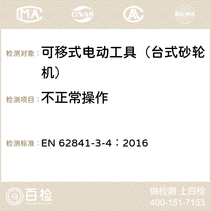 不正常操作 可移式電動工具的安全 第二部分:臺式砂輪機的專用要求 EN 62841-3-4：2016 18