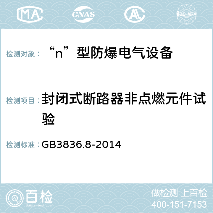 封闭式断路器非点燃元件试验 爆炸性环境 第8部分：由n型保护的设备 GB3836.8-2014 22.4.3