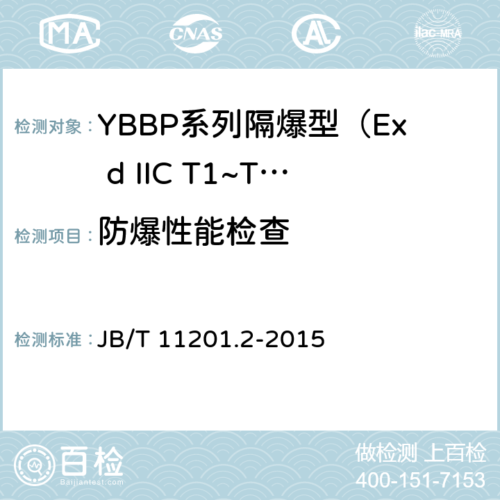 防爆性能检查 B/T 11201.2-2015 隔爆型变频调速三相异步电动机技术条件 第2部分：YBBP系列隔爆型（Ex d IIC T1~T4）变频调速三相异步电动机（机座号80~355） J 4.32