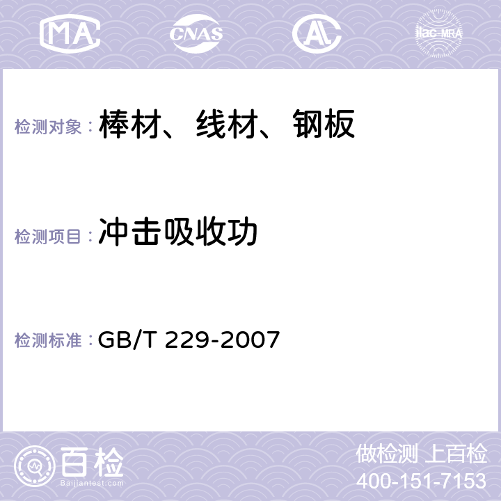 冲击吸收功 金属材料夏比摆锤冲击试验方法 GB/T 229-2007