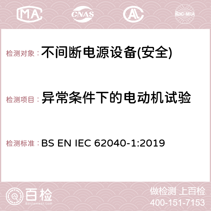 异常条件下的电动机试验 不间断电源设备第1部分:UPS的一般规定和安全要求 BS EN IEC 62040-1:2019 附录B