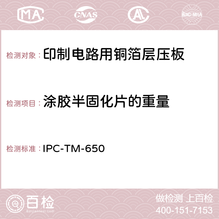 涂胶半固化片的重量 IPC-TM-650 2.3.16 试验方法手册 .2（12/94）