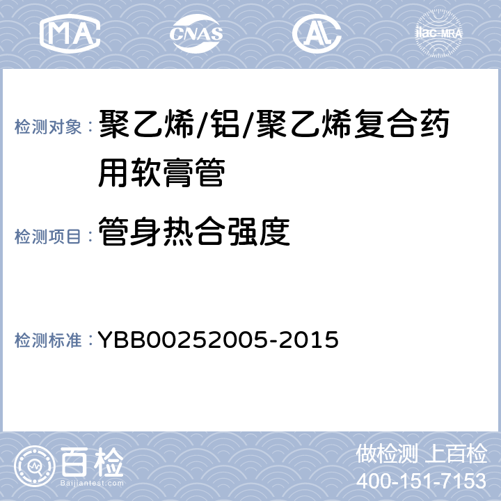 管身热合强度 聚乙烯/铝/聚乙烯复合药用软膏管 YBB00252005-2015
